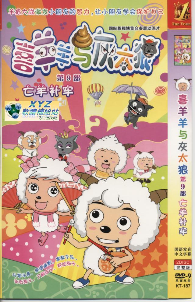 喜羊羊與灰太郎 第九部 027-052集(完) 國語發音 80%繁體中文+20%簡體中文語言字幕版(動畫影片完整版)(DVD版)(<a href="/tag/卡通/" target="_blank" style="font-size:13px;color:blue">卡通</a>)(適用任何家用DVD播放機)